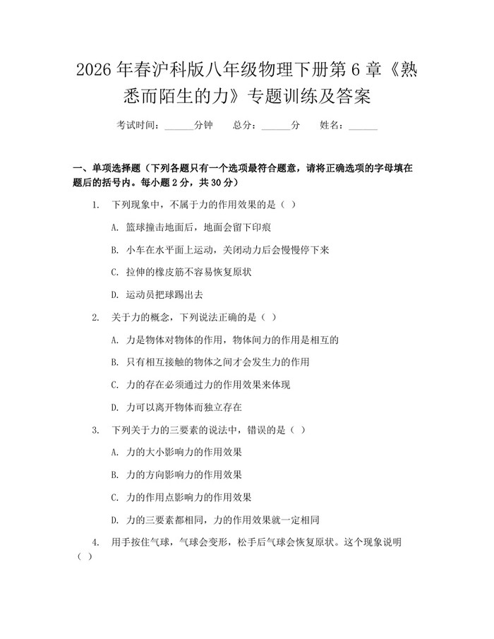 2026年春沪科版八年级物理下册第6章《熟悉而陌生的力》专题训练及答案:(docx+pdf)免费下载