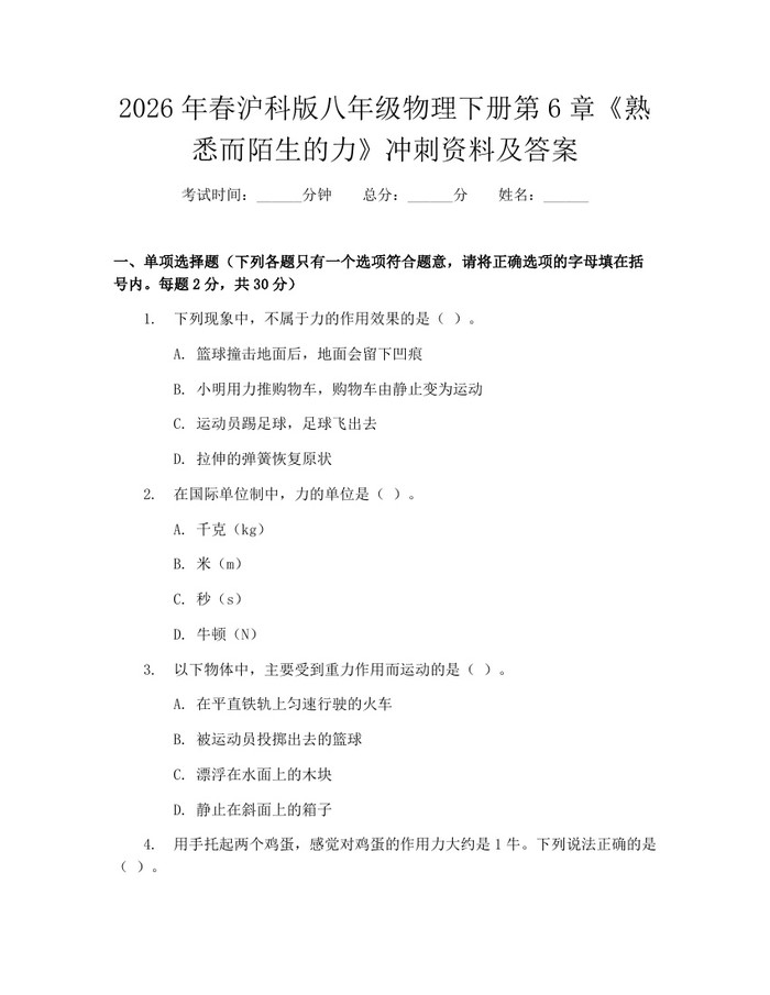 2026年春沪科版八年级物理下册第6章《熟悉而陌生的力》冲刺资料及答案：(docx+pdf)免费下载