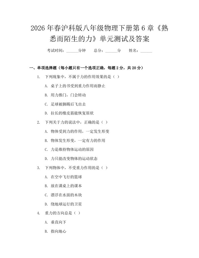 2026年春沪科版八年级物理下册第6章《熟悉而陌生的力》单元测试及答案：(docx+pdf)免费下载
