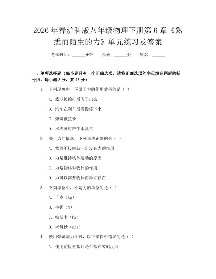 2026年春沪科版八年级物理下册第6章《熟悉而陌生的力》单元练习及答案:(docx+pdf)免费下载