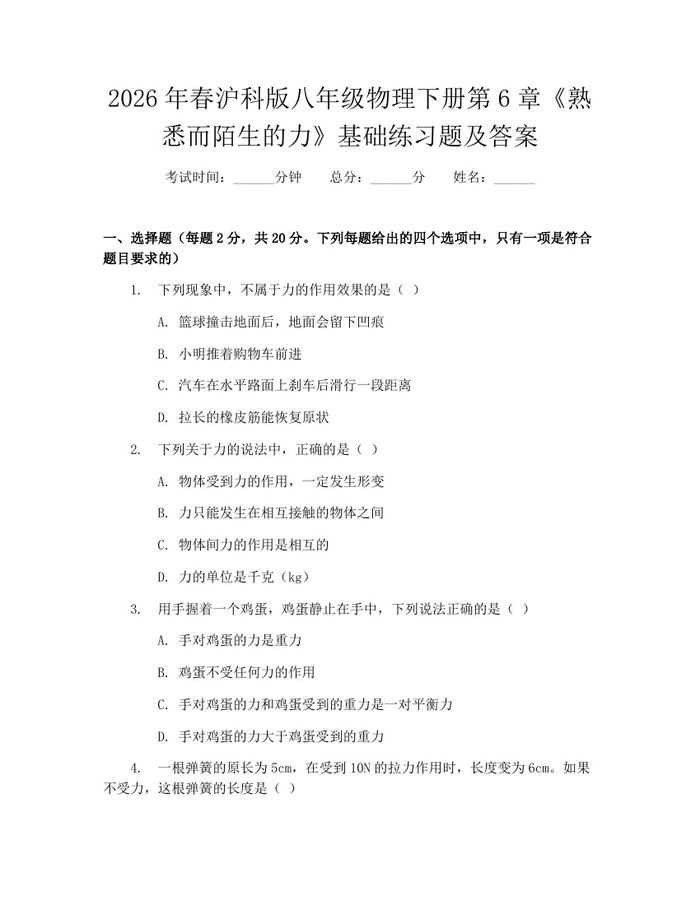 2026年春沪科版八年级物理下册第6章《熟悉而陌生的力》基础练习题及答案:(docx+pdf)免费下载