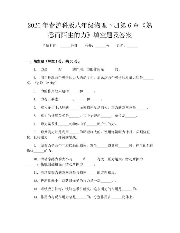 2026年春沪科版八年级物理下册第6章《熟悉而陌生的力》填空题及答案：(docx+pdf)免费下载