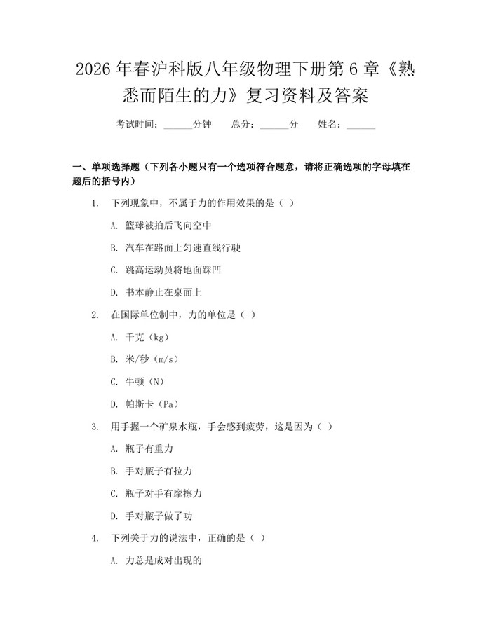 2026年春沪科版八年级物理下册第6章《熟悉而陌生的力》复习资料及答案:(docx+pdf)免费下载