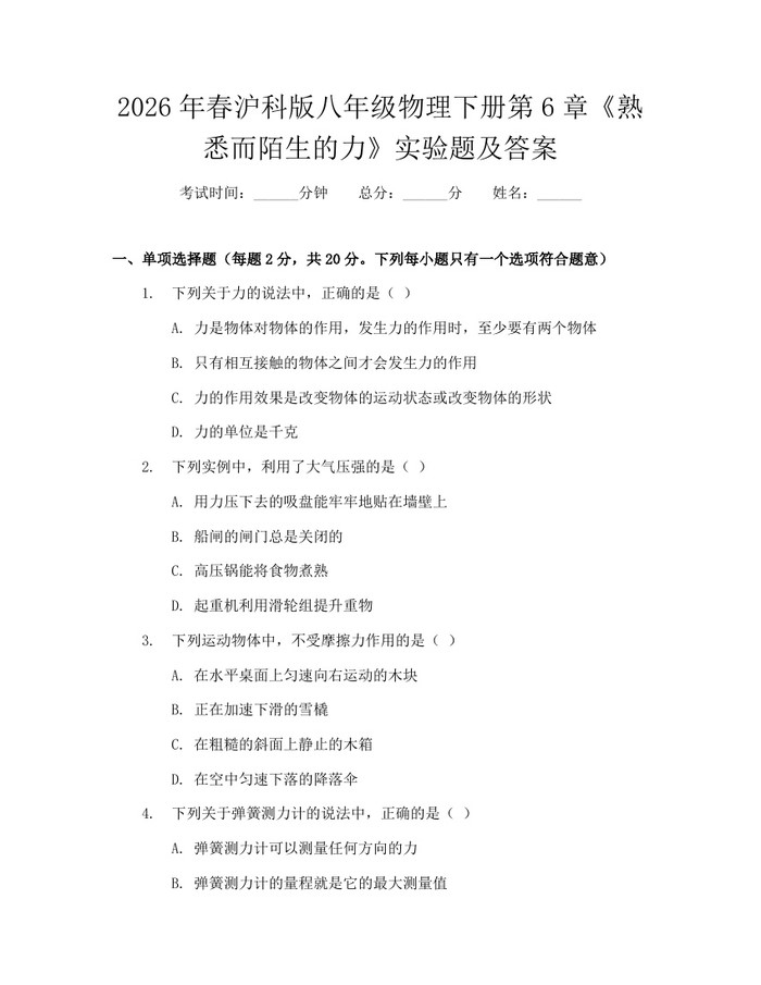 2026年春沪科版八年级物理下册第6章《熟悉而陌生的力》实验题及答案：(docx+pdf)免费下载