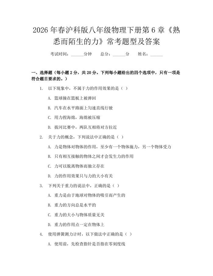 2026年春沪科版八年级物理下册第6章《熟悉而陌生的力》常考题型及答案：(docx+pdf)免费下载