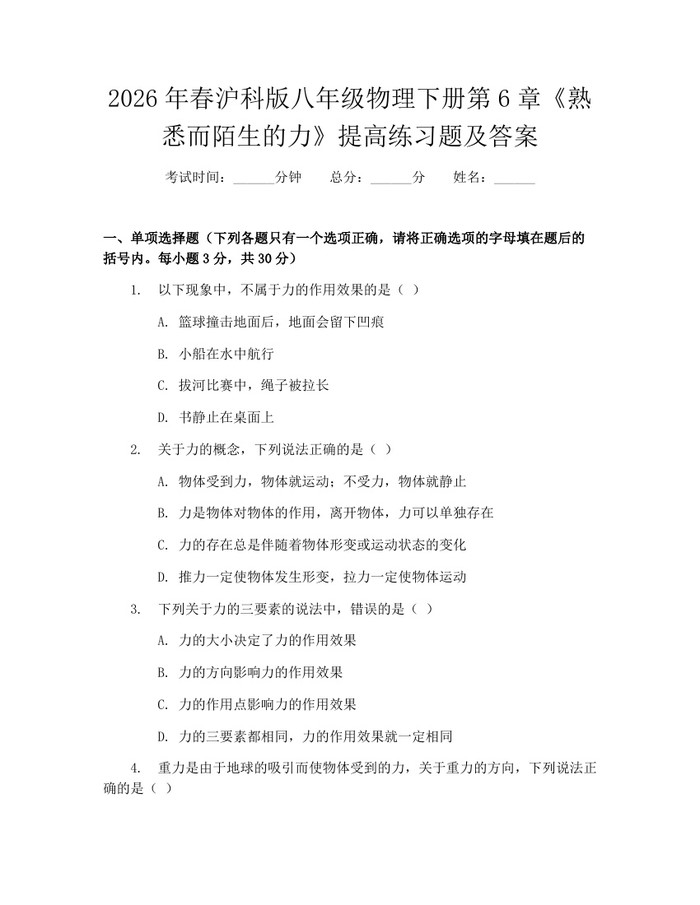 2026年春沪科版八年级物理下册第6章《熟悉而陌生的力》提高练习题及答案:(docx+pdf)免费下载