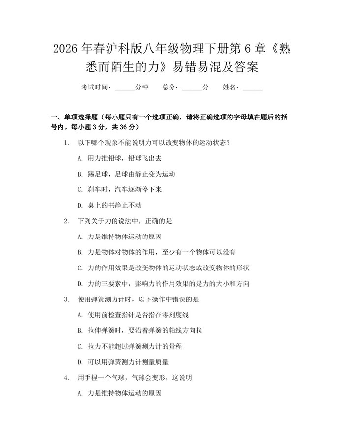 2026年春沪科版八年级物理下册第6章《熟悉而陌生的力》易错易混及答案:(docx+pdf)免费下载