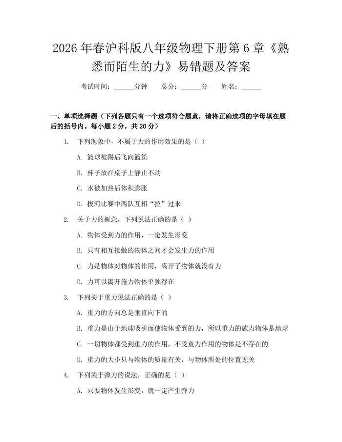 2026年春沪科版八年级物理下册第6章《熟悉而陌生的力》易错题及答案：(docx+pdf)免费下载