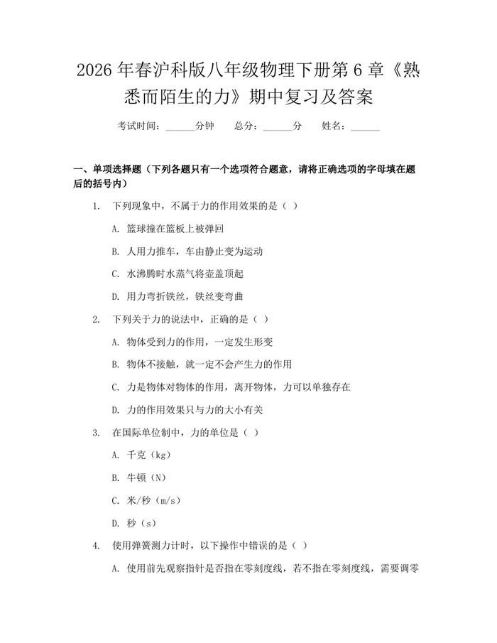 2026年春沪科版八年级物理下册第6章《熟悉而陌生的力》期中复习及答案:(docx+pdf)免费下载