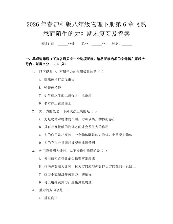 2026年春沪科版八年级物理下册第6章《熟悉而陌生的力》期末复习及答案：(docx+pdf)免费下载