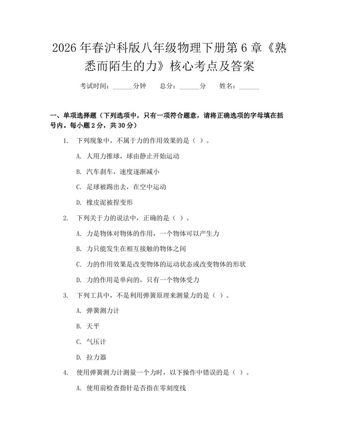 2026年春沪科版八年级物理下册第6章《熟悉而陌生的力》核心考点及答案：(docx+pdf)免费下载