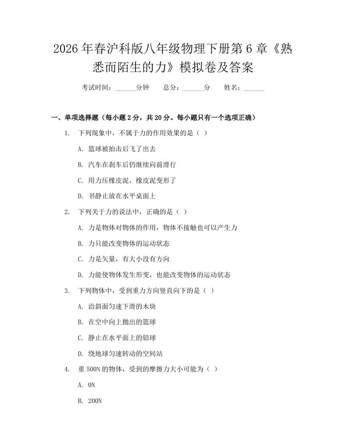 2026年春沪科版八年级物理下册第6章《熟悉而陌生的力》模拟卷及答案：(docx+pdf)免费下载