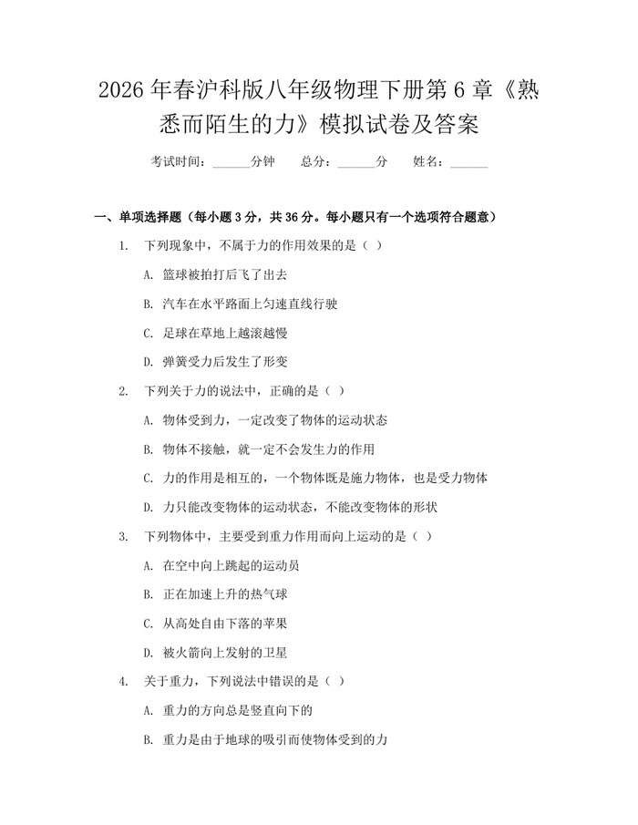 2026年春沪科版八年级物理下册第6章《熟悉而陌生的力》模拟试卷及答案:(docx+pdf)免费下载