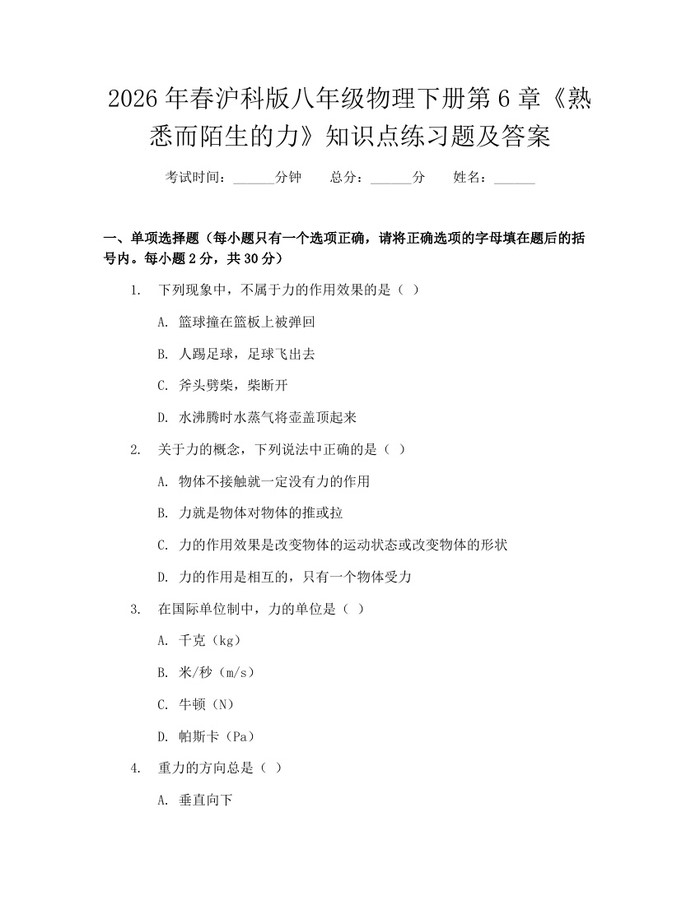 2026年春沪科版八年级物理下册第6章《熟悉而陌生的力》知识点练习题及答案:(docx+pdf)免费下载