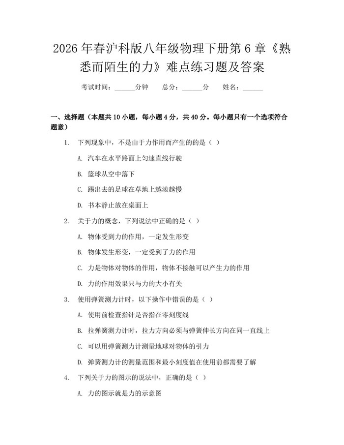 2026年春沪科版八年级物理下册第6章《熟悉而陌生的力》难点练习题及答案：(docx+pdf)免费下载