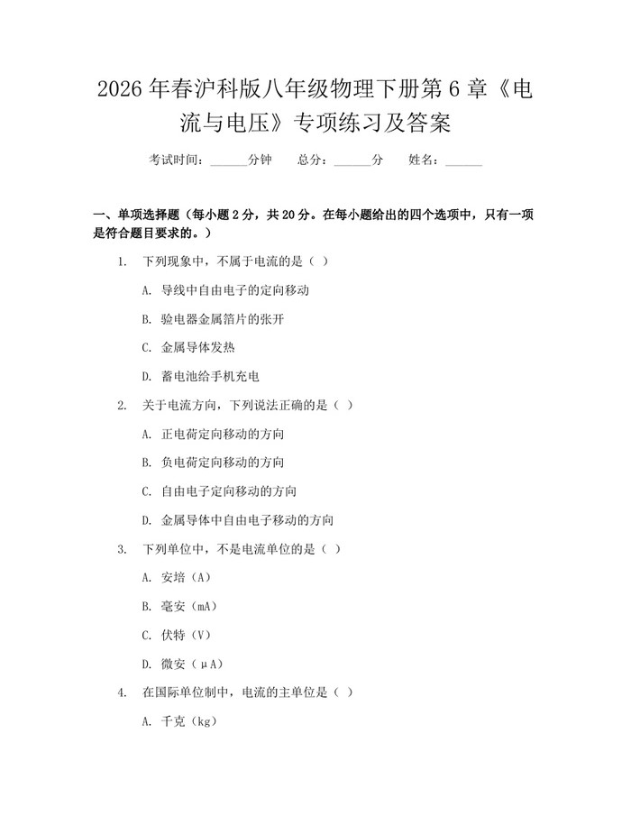 2026年春沪科版八年级物理下册第6章《电流与电压》专项练习及答案：(docx+pdf)免费下载