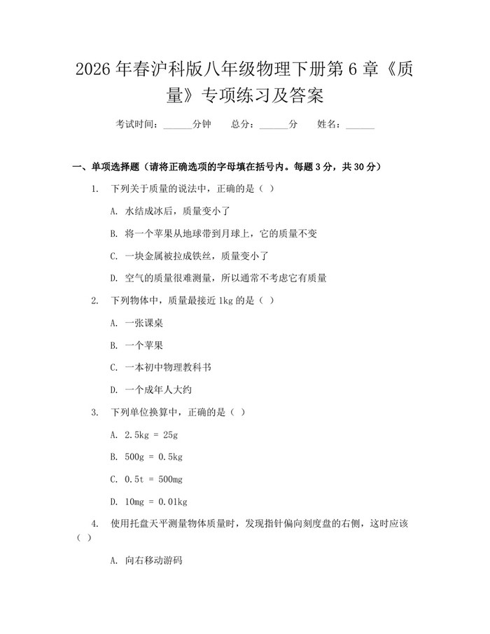 2026年春沪科版八年级物理下册第6章《质量》专项练习及答案:(docx+pdf)免费下载