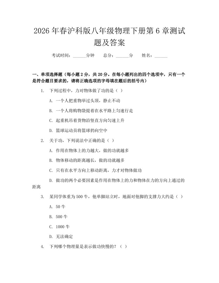 2026年春沪科版八年级物理下册第6章测试题及答案:(docx+pdf)免费下载