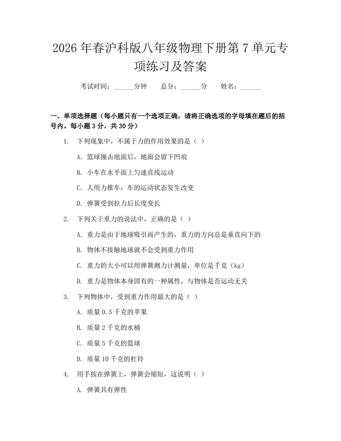 2026年春沪科版八年级物理下册第7单元专项练习及答案:(docx+pdf)免费下载