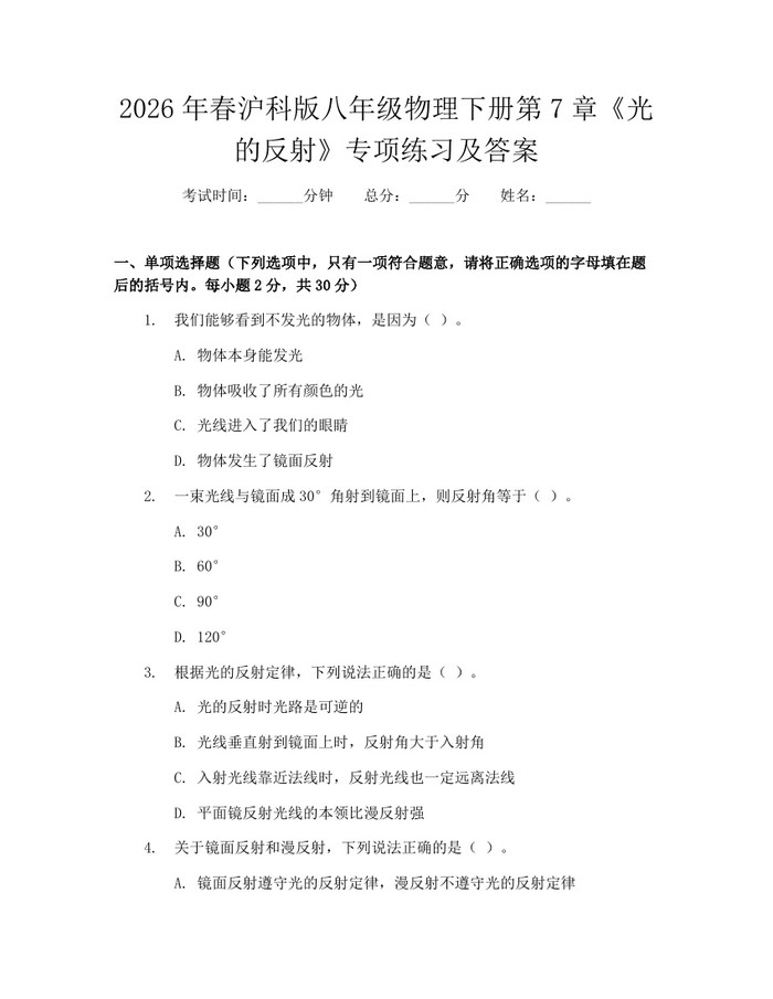 2026年春沪科版八年级物理下册第7章《光的反射》专项练习及答案:(docx+pdf)免费下载