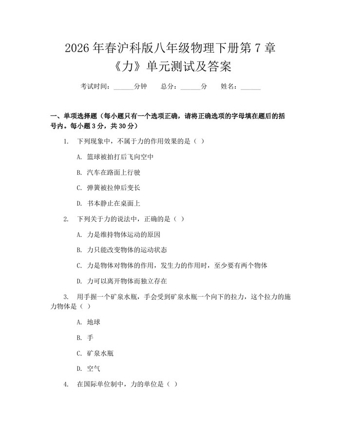 2026年春沪科版八年级物理下册第7章《力》单元测试及答案：(docx+pdf)免费下载