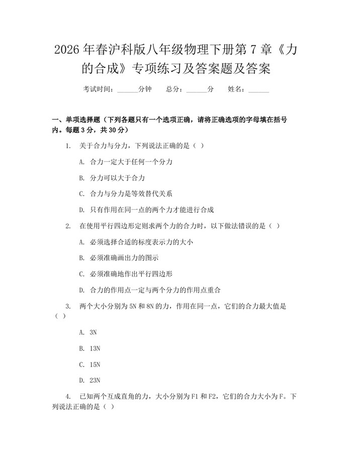 2026年春沪科版八年级物理下册第7章《力的合成》专项练习及答案题及答案：(docx+pdf)免费下载