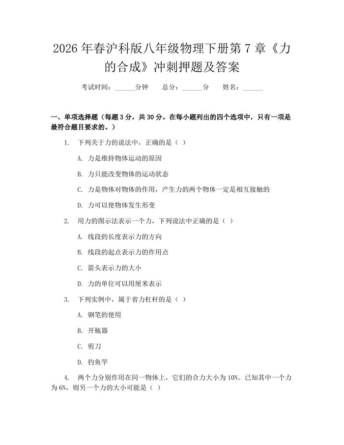 2026年春沪科版八年级物理下册第7章《力的合成》冲刺押题及答案：(docx+pdf)免费下载