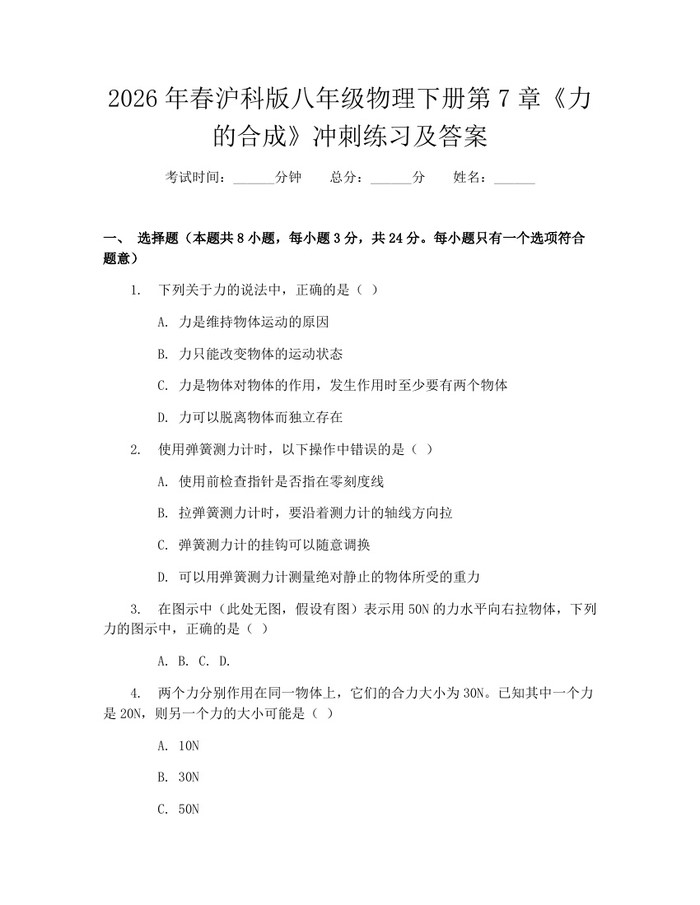 2026年春沪科版八年级物理下册第7章《力的合成》冲刺练习及答案:(docx+pdf)免费下载