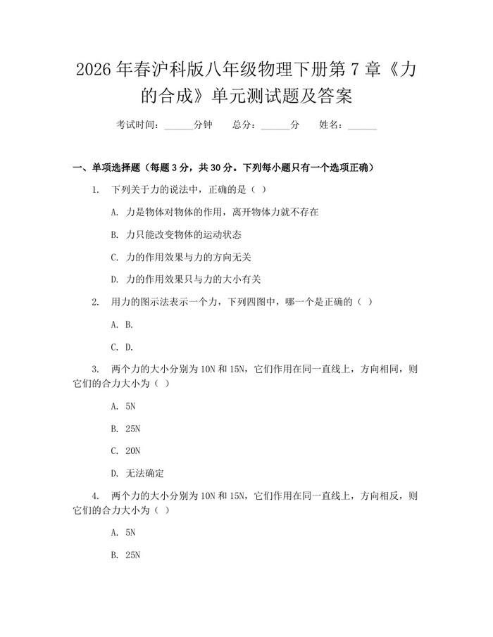 2026年春沪科版八年级物理下册第7章《力的合成》单元测试题及答案：(docx+pdf)免费下载