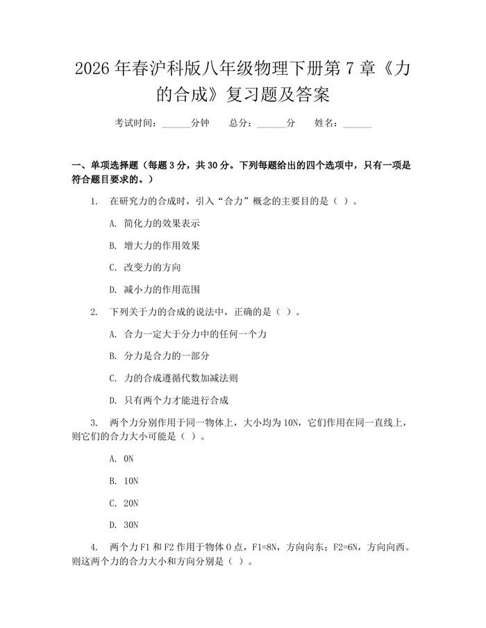 2026年春沪科版八年级物理下册第7章《力的合成》复习题及答案：(docx+pdf)免费下载
