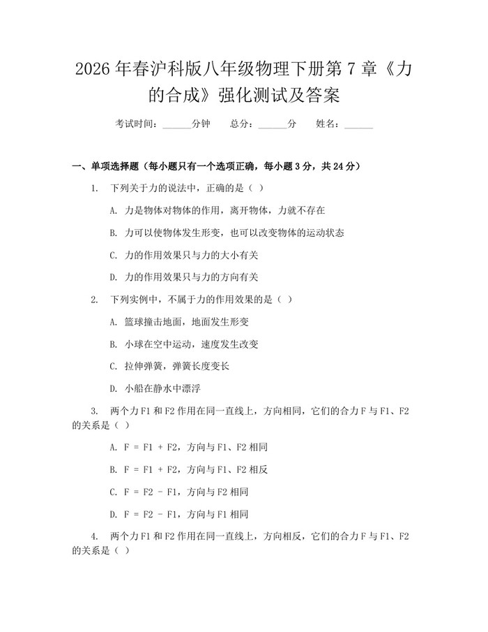 2026年春沪科版八年级物理下册第7章《力的合成》强化测试及答案：(docx+pdf)免费下载