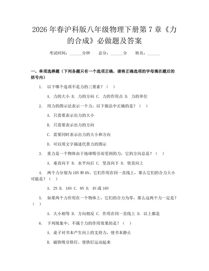 2026年春沪科版八年级物理下册第7章《力的合成》必做题及答案:(docx+pdf)免费下载