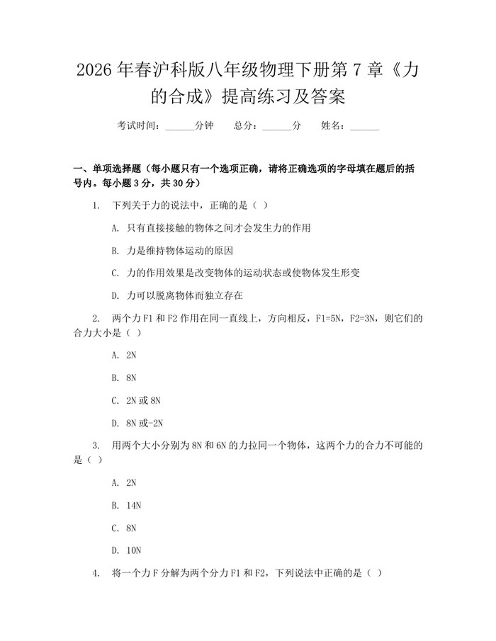 2026年春沪科版八年级物理下册第7章《力的合成》提高练习及答案：(docx+pdf)免费下载