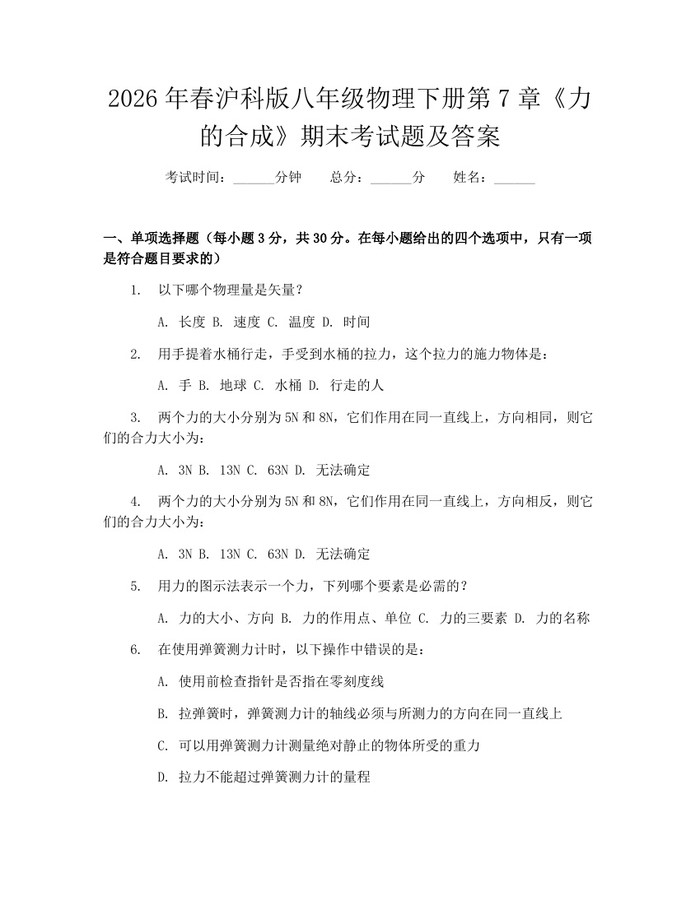 2026年春沪科版八年级物理下册第7章《力的合成》期末考试题及答案:(docx+pdf)免费下载