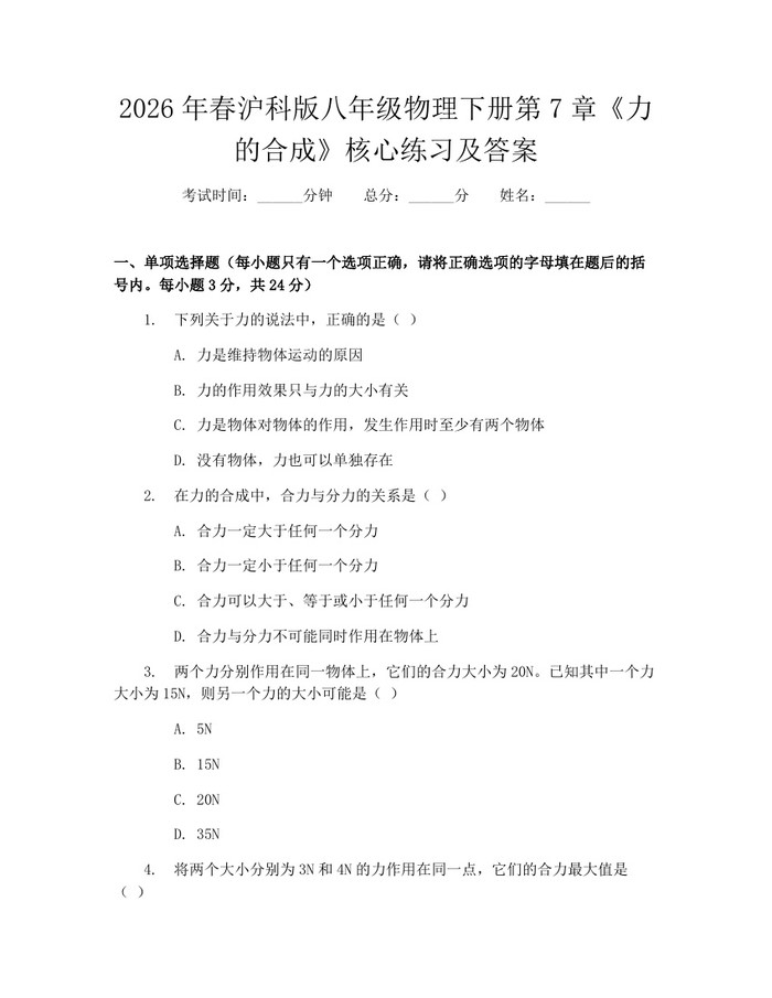 2026年春沪科版八年级物理下册第7章《力的合成》核心练习及答案：(docx+pdf)免费下载