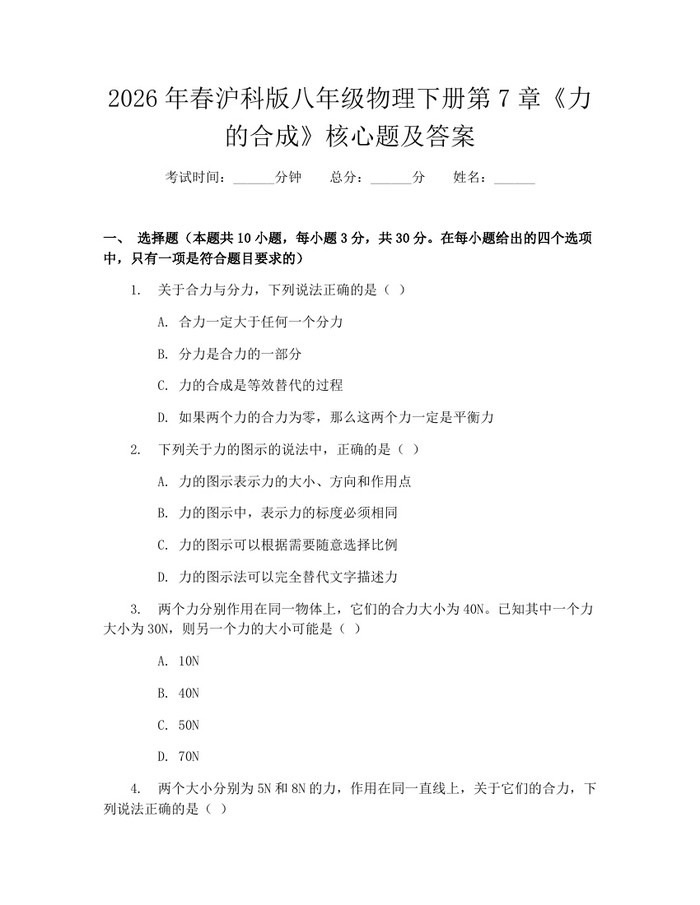 2026年春沪科版八年级物理下册第7章《力的合成》核心题及答案:(docx+pdf)免费下载