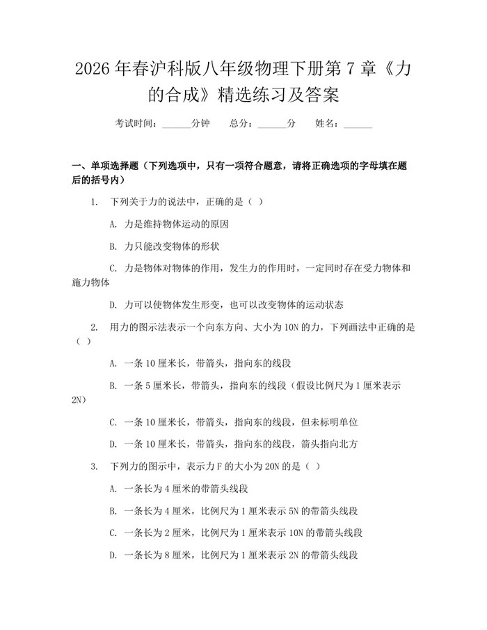 2026年春沪科版八年级物理下册第7章《力的合成》精选练习及答案:(docx+pdf)免费下载