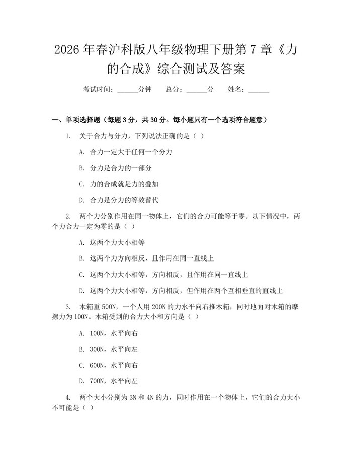 2026年春沪科版八年级物理下册第7章《力的合成》综合测试及答案：(docx+pdf)免费下载