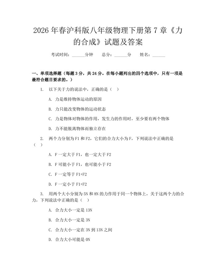 2026年春沪科版八年级物理下册第7章《力的合成》试题及答案：(docx+pdf)免费下载