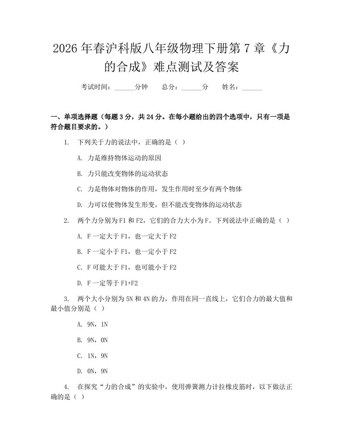 2026年春沪科版八年级物理下册第7章《力的合成》难点测试及答案：(docx+pdf)免费下载
