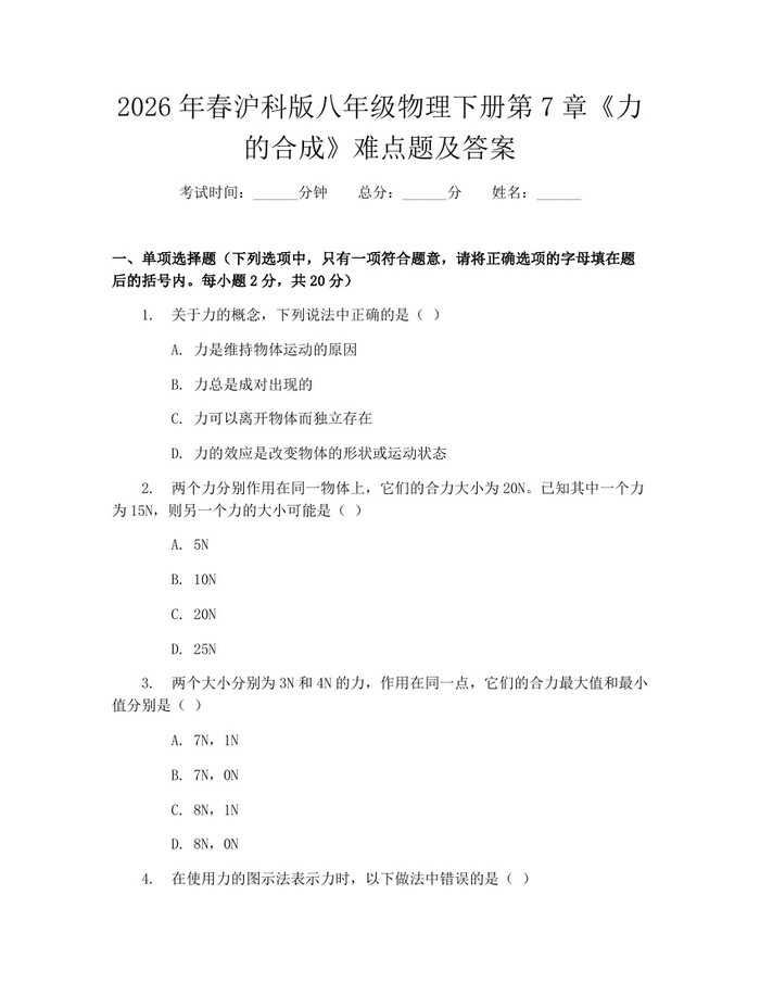 2026年春沪科版八年级物理下册第7章《力的合成》难点题及答案：(docx+pdf)免费下载