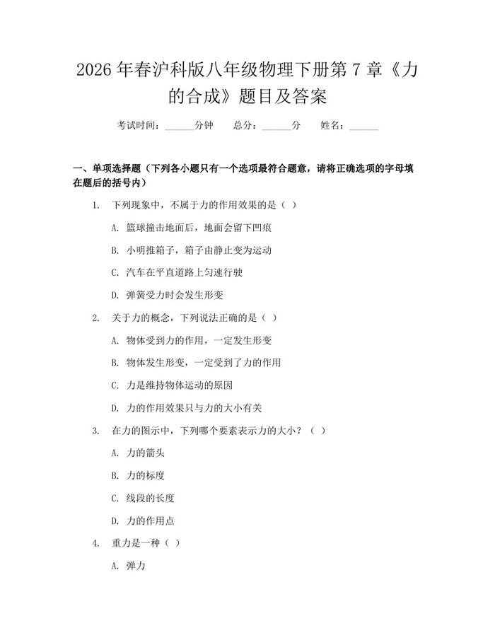 2026年春沪科版八年级物理下册第7章《力的合成》题目及答案:(docx+pdf)免费下载