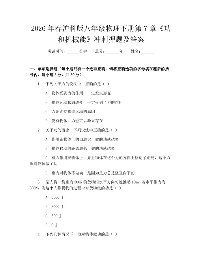 2026年春沪科版八年级物理下册第7章《功和机械能》冲刺押题及答案：(docx+pdf)免费下载