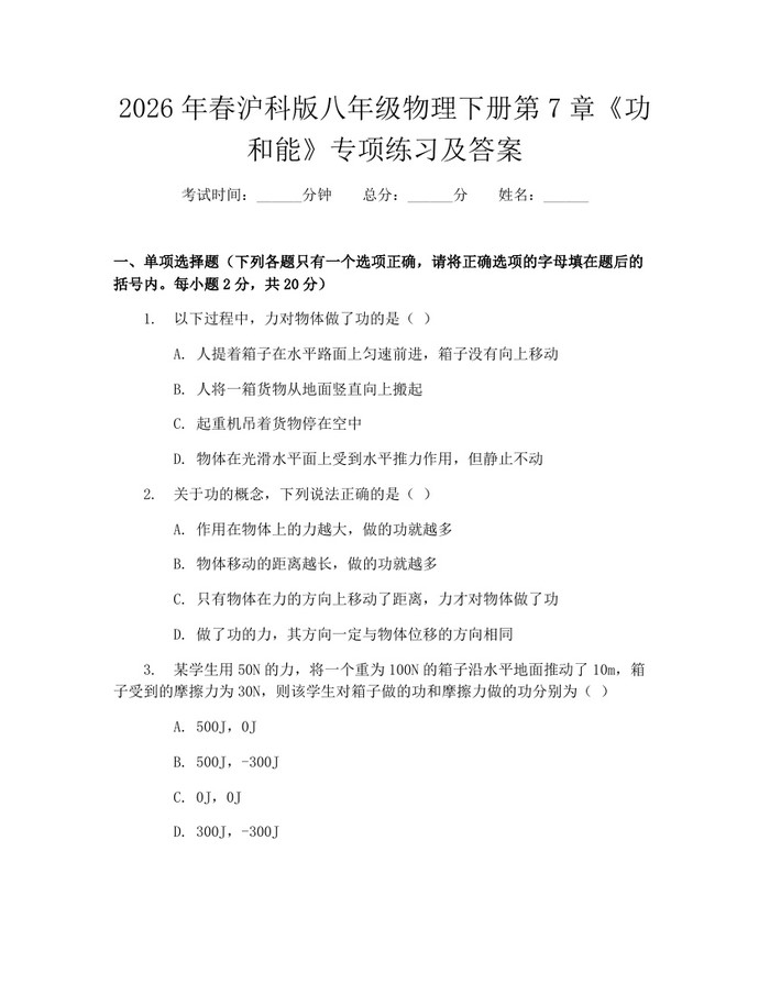2026年春沪科版八年级物理下册第7章《功和能》专项练习及答案：(docx+pdf)免费下载