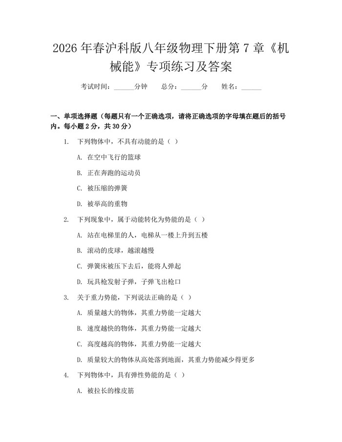 2026年春沪科版八年级物理下册第7章《机械能》专项练习及答案:(docx+pdf)免费下载