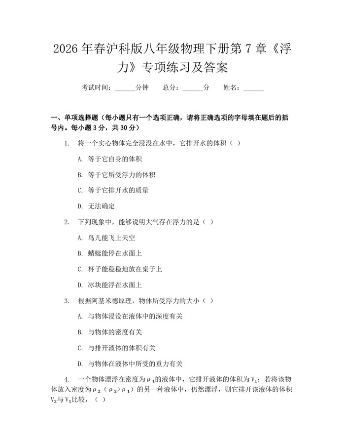 2026年春沪科版八年级物理下册第7章《浮力》专项练习及答案：(docx+pdf)免费下载