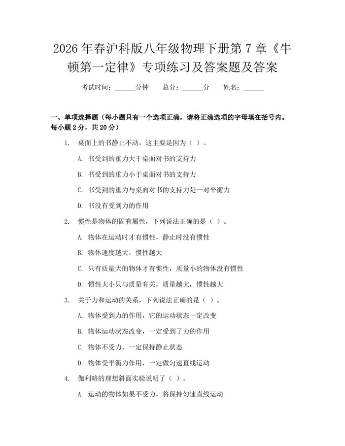 2026年春沪科版八年级物理下册第7章《牛顿第一定律》专项练习及答案题及答案:(docx+pdf)免费下载