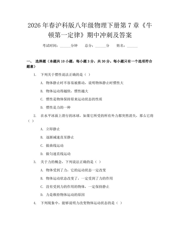 2026年春沪科版八年级物理下册第7章《牛顿第一定律》期中冲刺及答案：(docx+pdf)免费下载