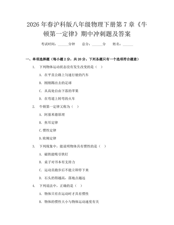 2026年春沪科版八年级物理下册第7章《牛顿第一定律》期中冲刺题及答案：(docx+pdf)免费下载