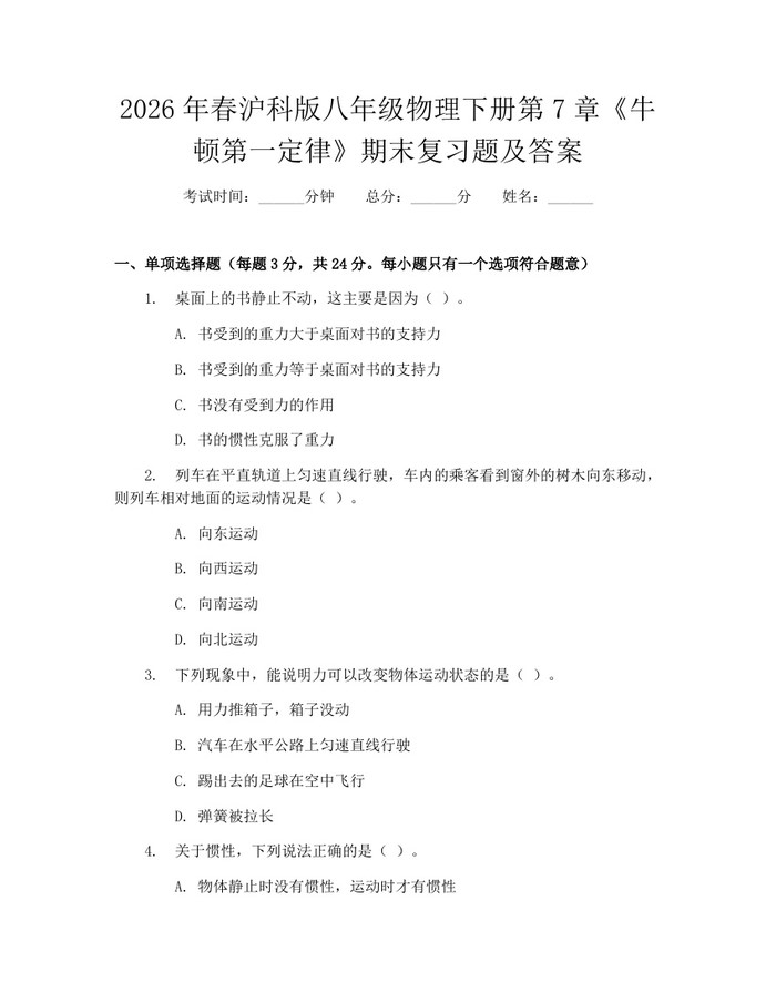 2026年春沪科版八年级物理下册第7章《牛顿第一定律》期末复习题及答案:(docx+pdf)免费下载
